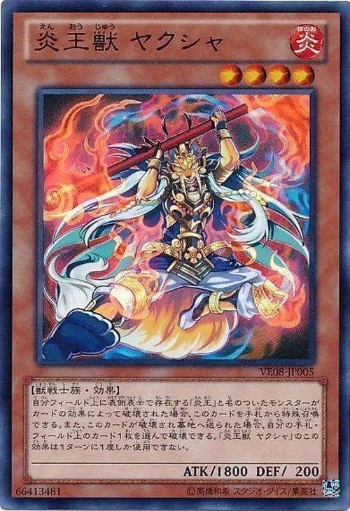 炎王獣 ヤクシャ