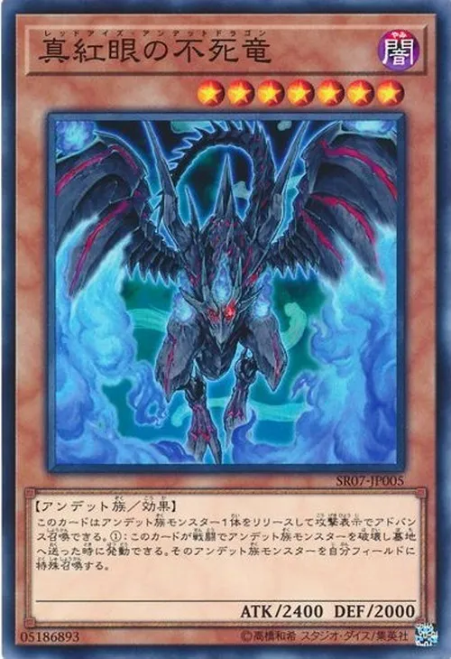 真紅眼の不死竜