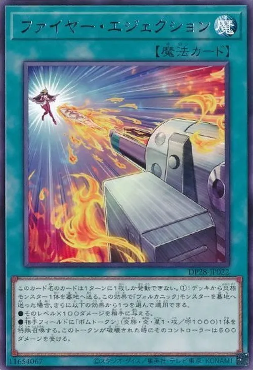 ファイヤー・エジェクション