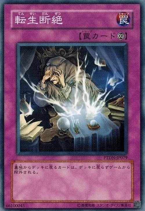 転生断絶