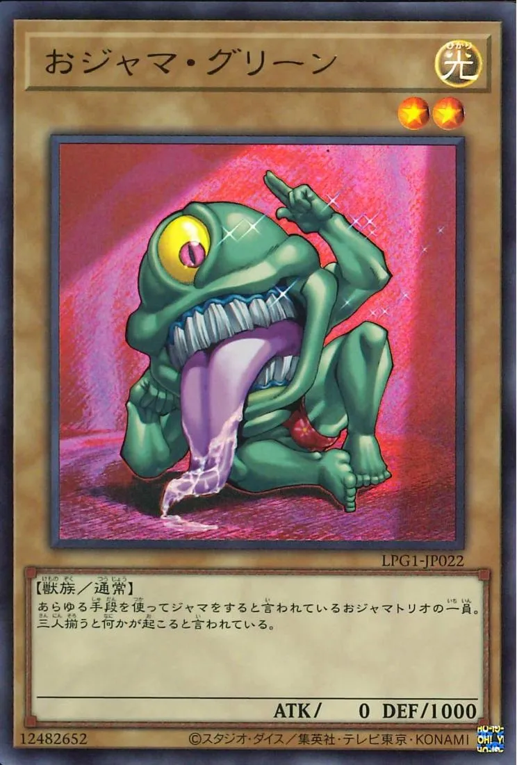 おジャマ・グリーン