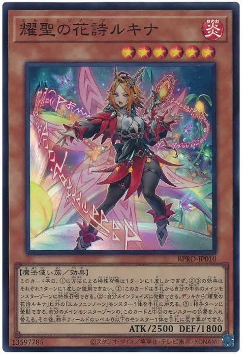 耀聖の花詩ルキナ