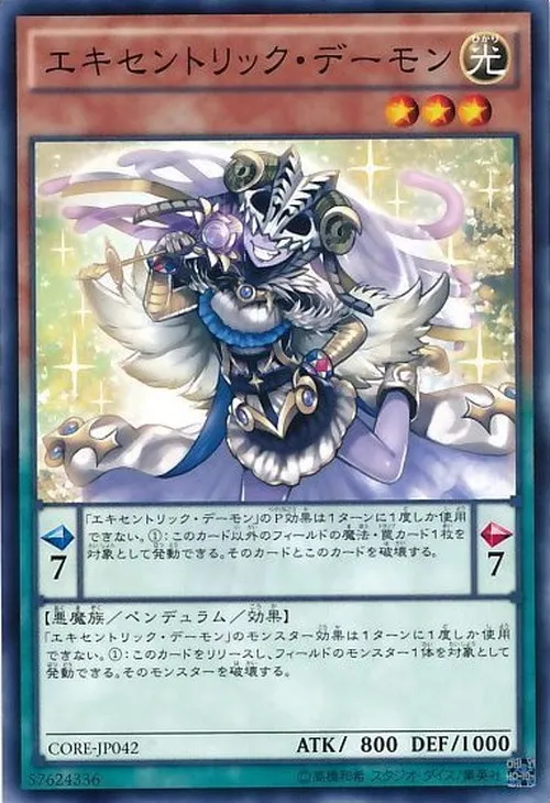 エキセントリック・デーモン