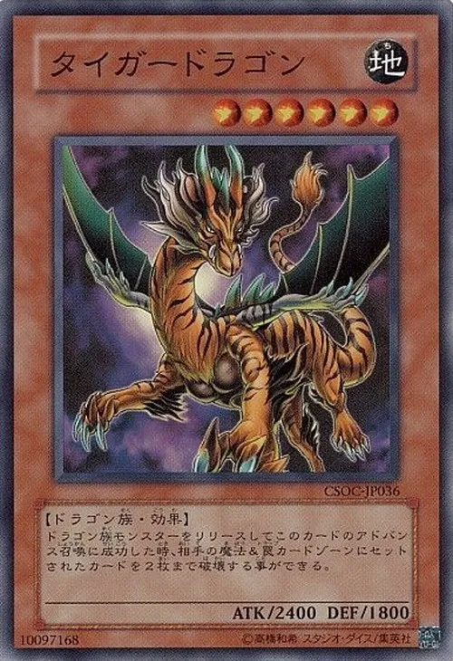 タイガードラゴン