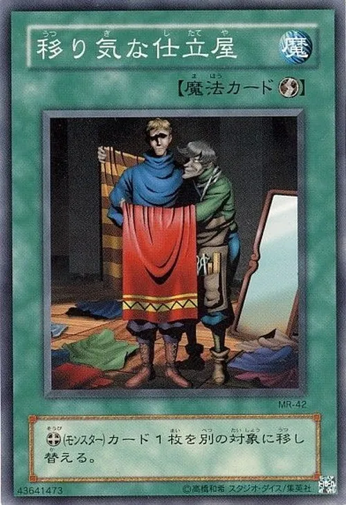 移り気な仕立屋