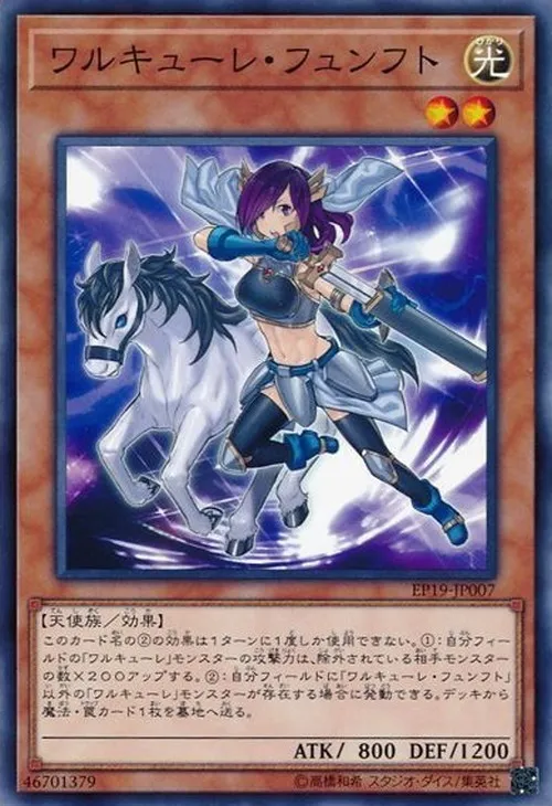 ワルキューレ・フュンフト