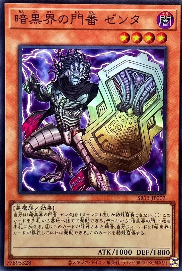 暗黒界の門番 ゼンタ