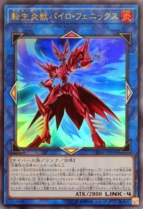 転生炎獣パイロ・フェニックス
