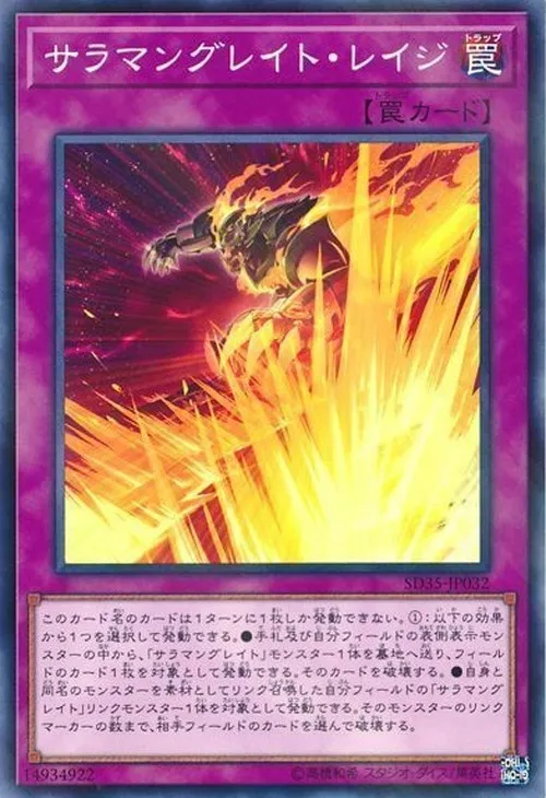 サラマングレイト・レイジ