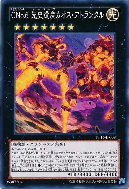 CNo.6 先史遺産カオス・アトランタル