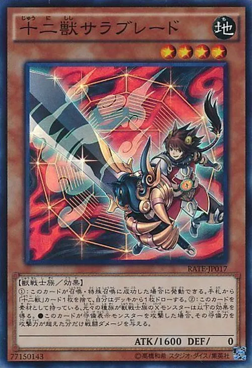 十二獣サラブレード