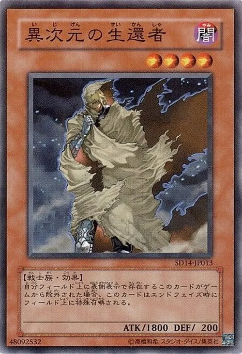 異次元の生還者