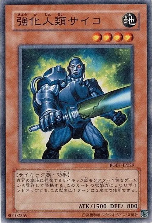 強化人類サイコ