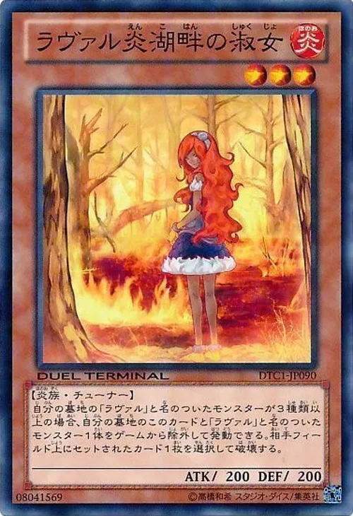ラヴァル炎湖畔の淑女