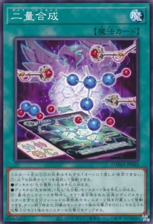 二量合成
