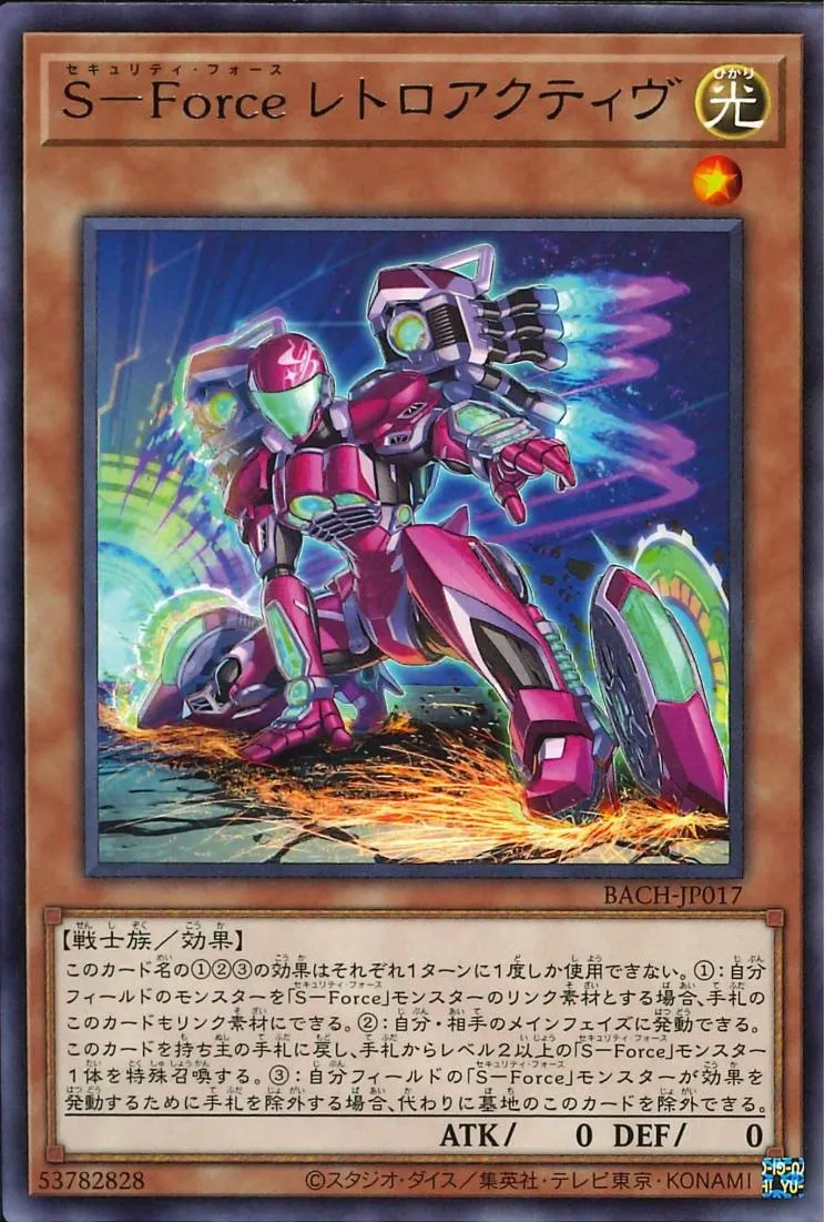 S-Force レトロアクティヴ