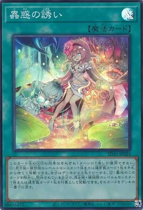 蟲惑の誘い