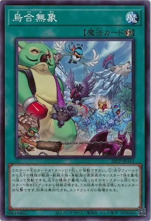 烏合無象