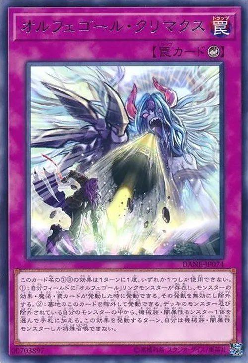 オルフェゴール・クリマクス