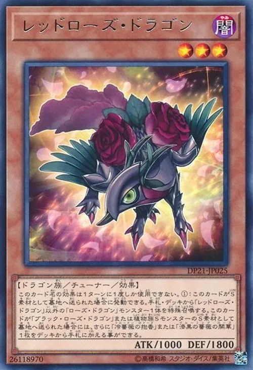 レッドローズ・ドラゴン