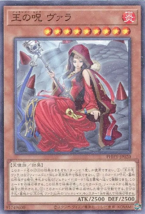 王の呪 ヴァラ