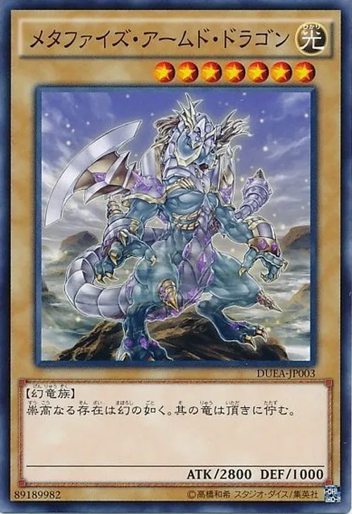 メタファイズ・アームド・ドラゴン