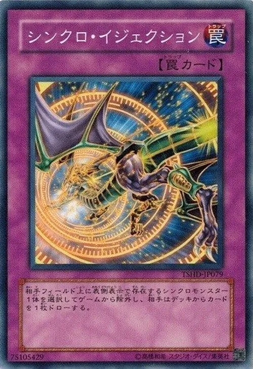 シンクロ・イジェクション