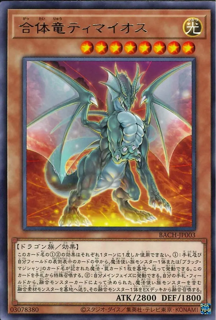 合体竜ティマイオス