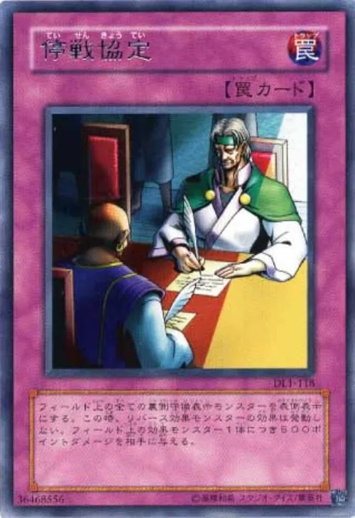 停戦協定