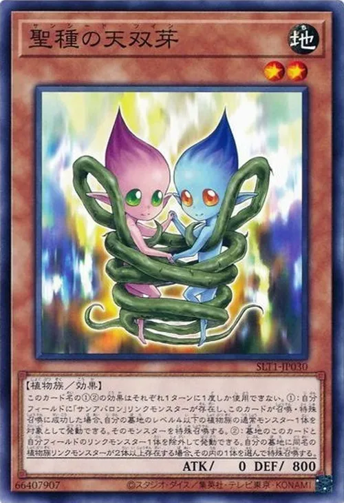 聖種の天双芽