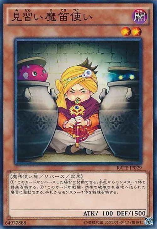見習い魔笛使い