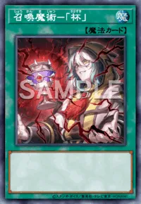 召喚魔術-「杯」