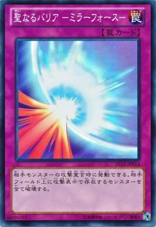 聖なるバリア －ミラーフォース－