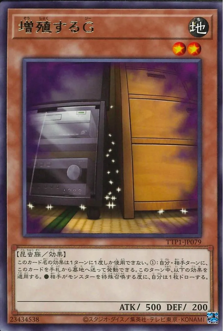 増殖するG