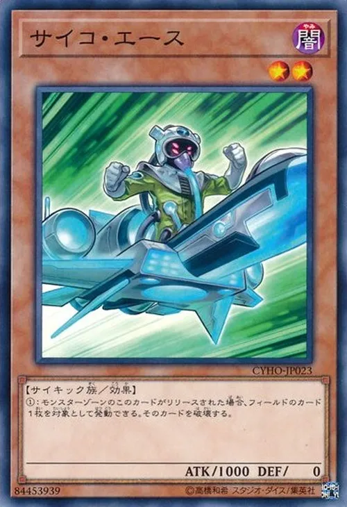 サイコ・エース