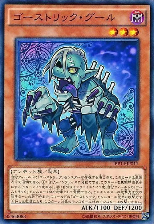ゴーストリック・グール