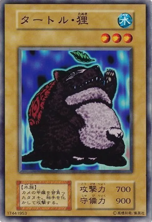 タートル・狸