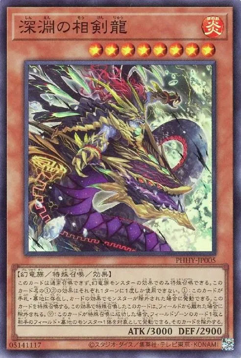 深淵の相剣龍