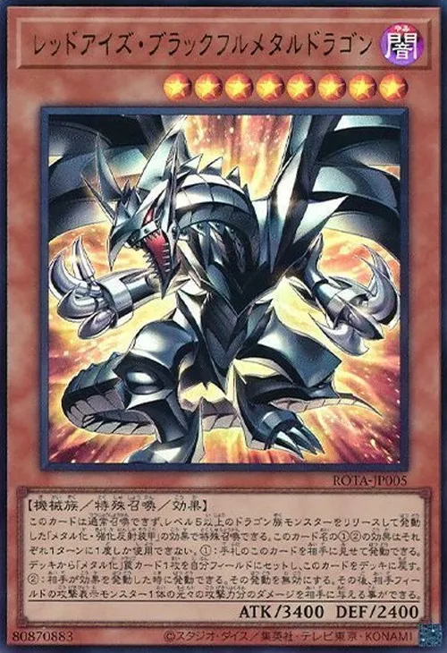 レッドアイズ・ブラックフルメタルドラゴン