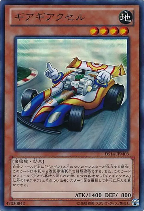 ギアギアクセル