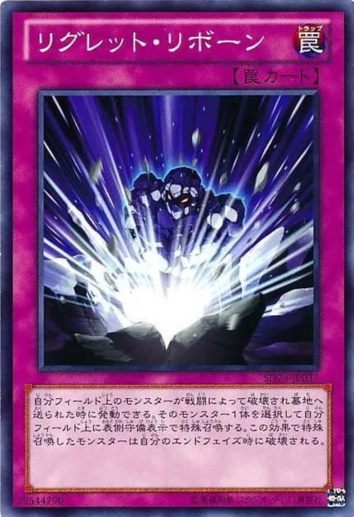 リグレット・リボーン