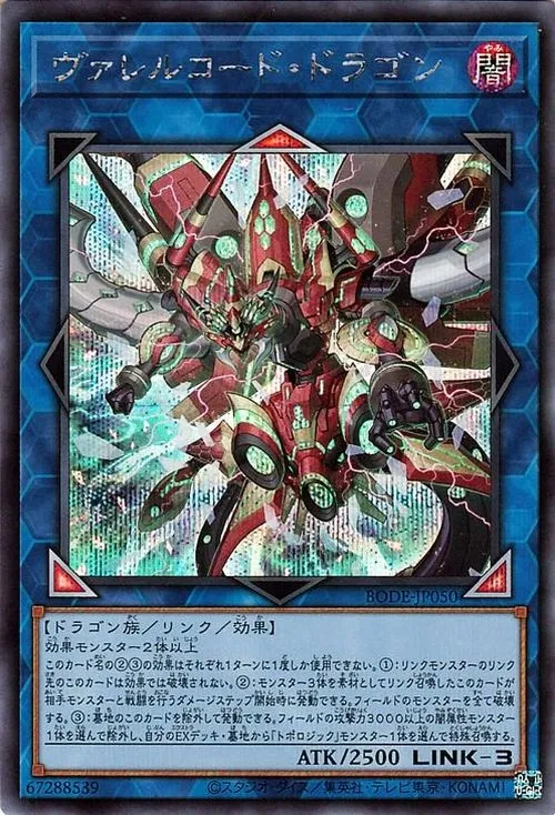 ヴァレルコード・ドラゴン