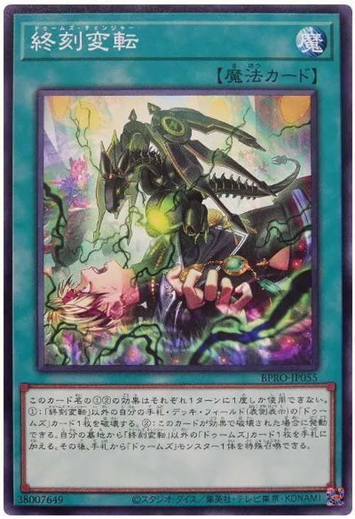 終刻変転