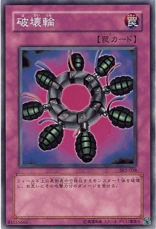 破壊輪