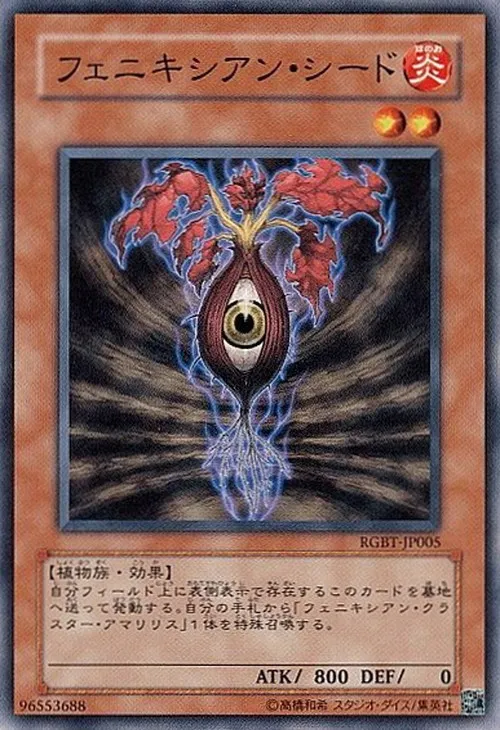 フェニキシアン・シード