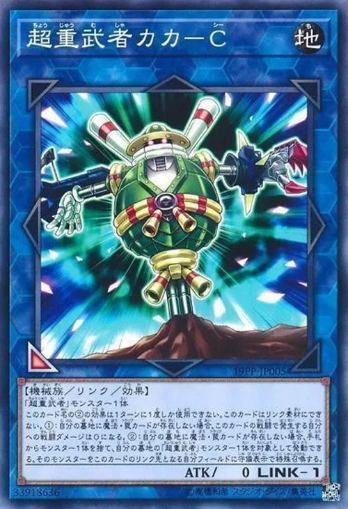 超重武者カカ-C