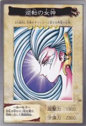 逆転の女神