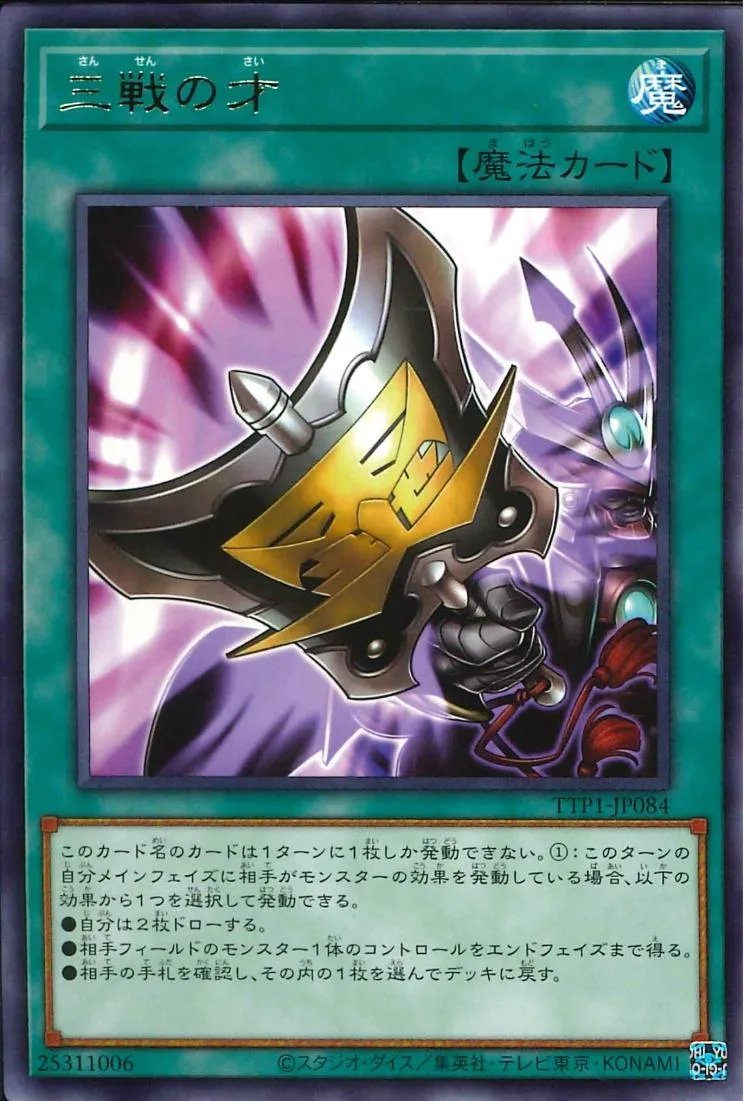 三戦の才