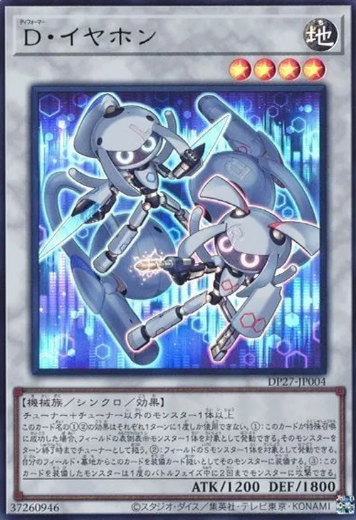 D・イヤホン