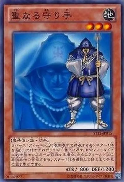 聖なる守り手